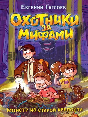 cover image of Охотники за мифами. Монстр из старой крепости